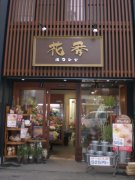 「生花店花秀」　（埼玉県秩父市）の花屋店舗写真1